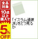 【中古】「イスラム過激派」をどう見るか / 宮田律