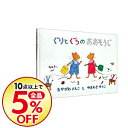 【中古】【全品5倍!8/10限定】ぐりとぐらのおおそうじ /...
