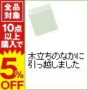 【中古】木立ちのなかに引っ越しました / 高木美保...