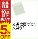 【中古】交通違反で泣く人笑う人 / 今井亮一