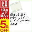 【中古】吸血姫 美夕(ヴァンパイア・ミユ)インテグラル(6) / 平野俊貴【監督】