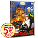 【中古】【特典DVD・リーフレット付】劇場版 ルパン三世-カリオストロの城 / 宮崎駿【監督】