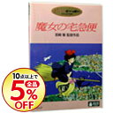 【中古】【全品5倍!9/25限定】魔女の宅急便 / 宮崎駿【...
