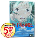 【中古】千と千尋の神隠し / 宮崎駿【監督】