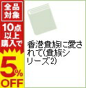 【中古】香港貴族に愛されて(貴族シリーズ2) / 遠野春日...