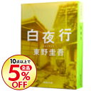 【中古】白夜行 / 東野圭吾