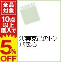 【中古】浅葉克己のトンパ伝心 / 浅葉克己