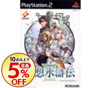 【中古】【全品10倍!8/20限定】PS2 幻想水滸伝III