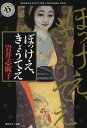 【中古】ぼっけえ、きょうてえ / 岩井志麻子