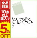 【中古】なんでも作ろう、食べてやろう / 永井良史