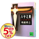 【中古】【全品10倍!12/5限定】ハサミ男 / 殊能将之