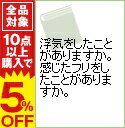 【中古】浮気をしたことがありますか。感じたフリをしたことがありますか。 / 朝日新聞社