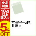 【中古】本田宗一郎と井深大 / 益田茂