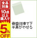 【中古】骨盤体操で下半身がやせる / 沼田光憲【監修】