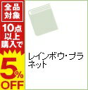 【中古】レインボウ・プラネット / 小川一水