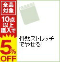 【中古】骨盤ストレッチでやせる! / 芝崎義夫