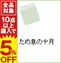 【中古】ため息の十月 / キャサリン・ガーベラ