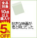 【中古】好きな映画が君と同じだった / 中谷彰宏