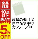 【中古】愛憎の檻 【新装版】 (獄医立花登手控えシリーズ3) / 藤沢周平
