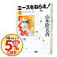 【中古】エースをねらえ! 5/ 山本鈴美香 108円