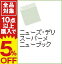 【中古】ニューズ・デリ スーパーメニューブック / ニューズ・デリ