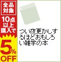 【中古】つい夜更かしするほどおもしろい雑学の本 / キャシー・ウォラード