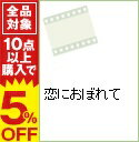 【中古】恋におぼれて / グリフィン・ダン【監督】