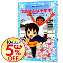 【中古】若おかみは小学生! PART1 花の湯温泉ストーリー...