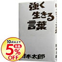 【中古】強く生きる言葉 / 岡本太郎