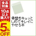 【中古】骨盤をキュッとしめてキレイにやせる本 / 芝崎義夫