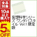 【中古】【CD・バインダー・収納BOX・ライナーノーツ・設定資料付】妄想科学シリーズ ワンダバス...