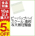 【中古】ビーバップハイスクール 高校与太郎狂騒曲 / 仲村トオル