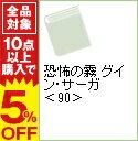 【中古】恐怖の霧 グイン・サーガ 90/ 栗本薫