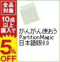 【中古】がんがん使おうPartitionMagic日本語版8.0 / PartitionMagic研究会