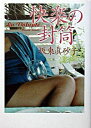 【中古】快楽の封筒 / 坂東真砂子