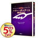 【中古】ハリー・ポッターと賢者の石 【携帯版】 / J・K・ローリング