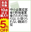 【中古】中小企業経営者と新規事業者のための知らないと借りられない融資の掟 / 阿部雅彦