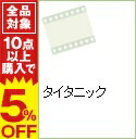 【中古】タイタニック / ジェイムズ・キャメロン【監督】