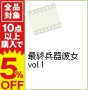 【中古】【ブックレット付】最終兵器彼女 vol.1 / 加瀬...