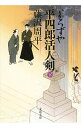 【中古】よろずや平四郎活人剣 【新装版】 下/ 藤沢周平