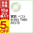 【中古】軍歌　ベスト《KING　TWIN　BEST》 / オムニバス...:renet3:10919148