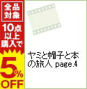 【中古】ヤミと帽子と本の旅人 page.4 / 山口祐司【監督】