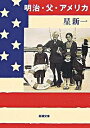 【中古】明治・父・アメリカ / 星新一