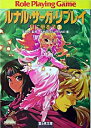 【中古】ルナル・サーガ・リプレイ-月に至る子- 3/ 友野詳/グループSNE