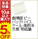 【中古】劇場版 ビーバップハイスクール 高校与太郎 完結篇 / 那須博之【監督】