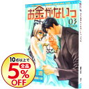 【中古】【全品10倍!2/20限定】お金がないっ 3/ 香坂透 ボーイズラブコミック