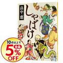 【中古】しゃばけ(しゃばけシリーズ1) / 畠中恵