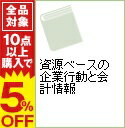 【中古】資源ベースの企業行動と会計情報 / 高橋 邦丸