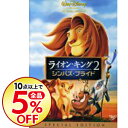 【中古】ライオン・キング2 シンバズ・プライド スペシャル・エディション / ダレル・ルーニー【監督】