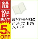 【中古】愛と称号と財産と　逃げた相続人 2/ 原のり子